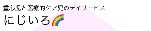 重心児と医療的ケア児のデイサービス　にじいろ🌈